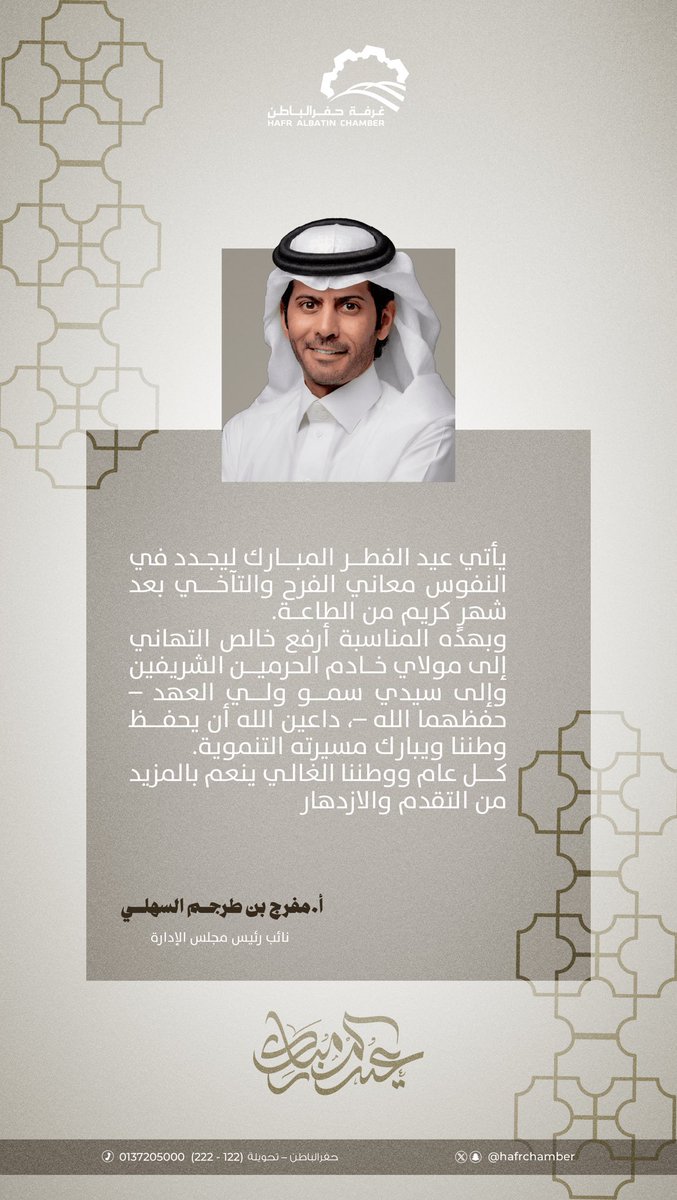 #عيد_الفطر_١٤٤٧هـ  | 

كلمة نائب رئيس مجلس إدارة غرفة حفرالباطن
 أ. مفرج بن طرجم السهلي 
بمناسبة #عيد_الفطر_المبارك .

#غرفة_حفرالباطن