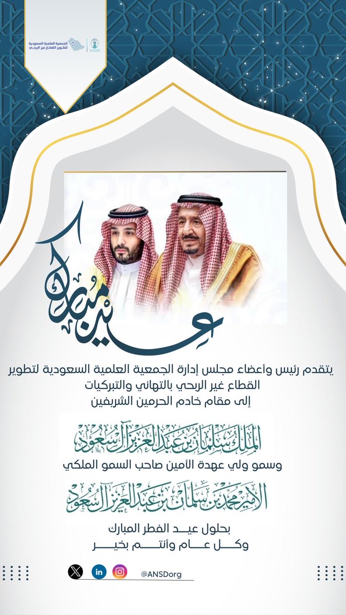 #تهنئة|✨ 

يتقدم رئيس وأعضاء #الجمعية_العلمية_السعودية_لتطوير_القطاع_غير_الربحي بأسمى آيات التهاني والتبريكات لمقام خادم الحرمين الشريفين الملك سلمان بن عبدالعزيز، وسمو ولي العهد الأمير محمد بن سلمان -حفظهما الله- بمناسبة حلول #عيد_الفطر_المبارك.

وكل عام وأنتم بخير .
