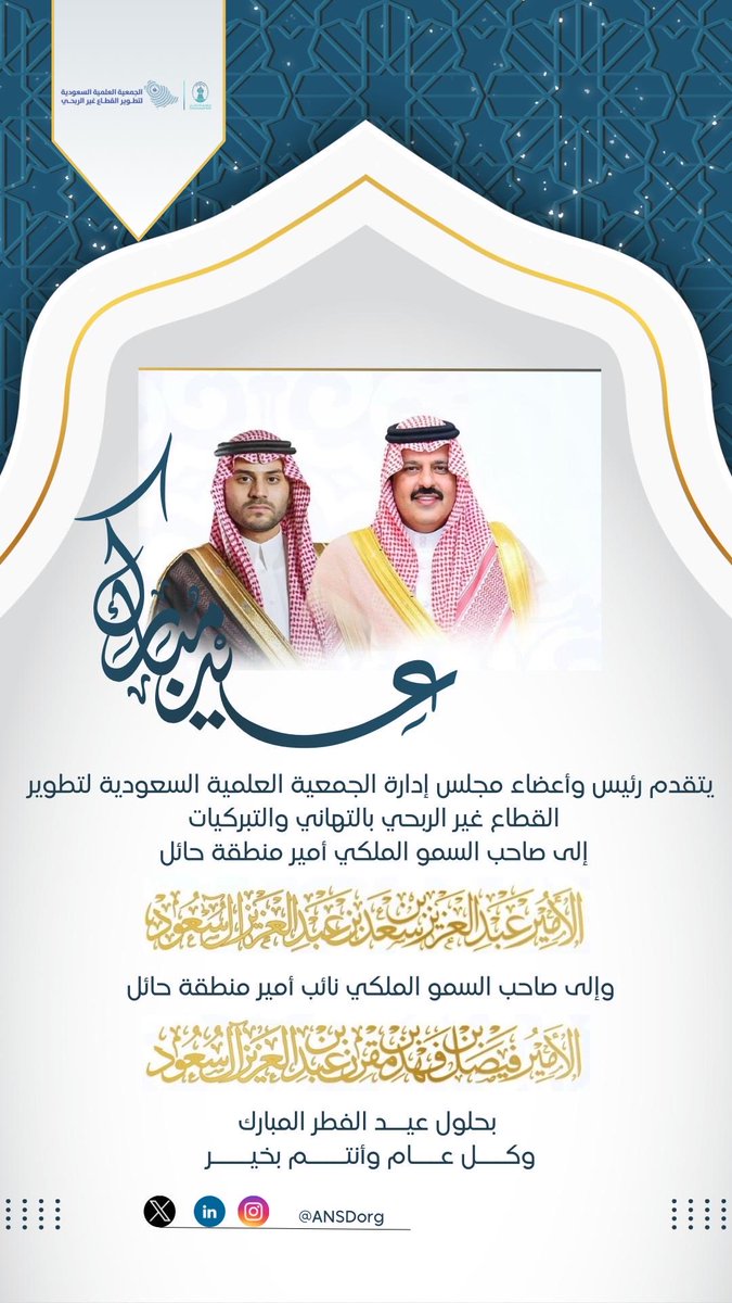 #تهنئة | ✨
تتقدم #الجمعية_العلمية_السعودية_لتطوير_القطاع_غير_الربحي بالتهاني لسمو أمير منطقة حائل الأمير عبدالعزيز بن سعد، وسمو نائبه الأمير فيصل بن فهد -حفظهما الله- بمناسبة #عيد_الفطر_المباركـ_1447هـ