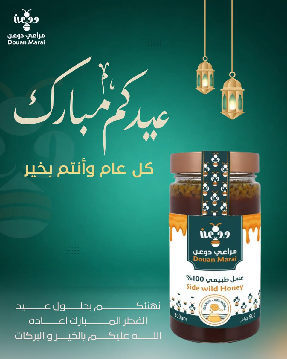 mraaydwa's tweet photo. ✨ عيدكم مبارك ✨
كل عام وأنتم بخير 🤍
نحتفل بالعيد مع أجود ما تقدمه الطبيعة 🍯
عسل طبيعي 100% من مراعي دوعن… طعم أصيل وجودة تستحقها موائدكم
🎁 خلّوا العيد أحلى مع هدية صحية وفاخرة
#عيدكم_مبارك #عيد_الفطر #عسل #مراعي_دوعن #هدايا_العيد #عاده_كل_عيد https://t.co/fT17MExmL1