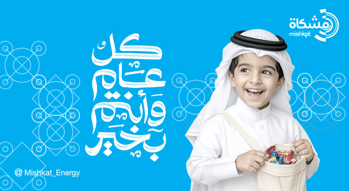 Mishkat_Energy's tweet photo. #مشكاة تهنئكم بمناسبة حلول #عيد_الفطر_المبارك، تقبل الله منّا ومنكم صالح الأعمال وكل عام وأنتم بخير. https://t.co/Eiuf3MeaTW
