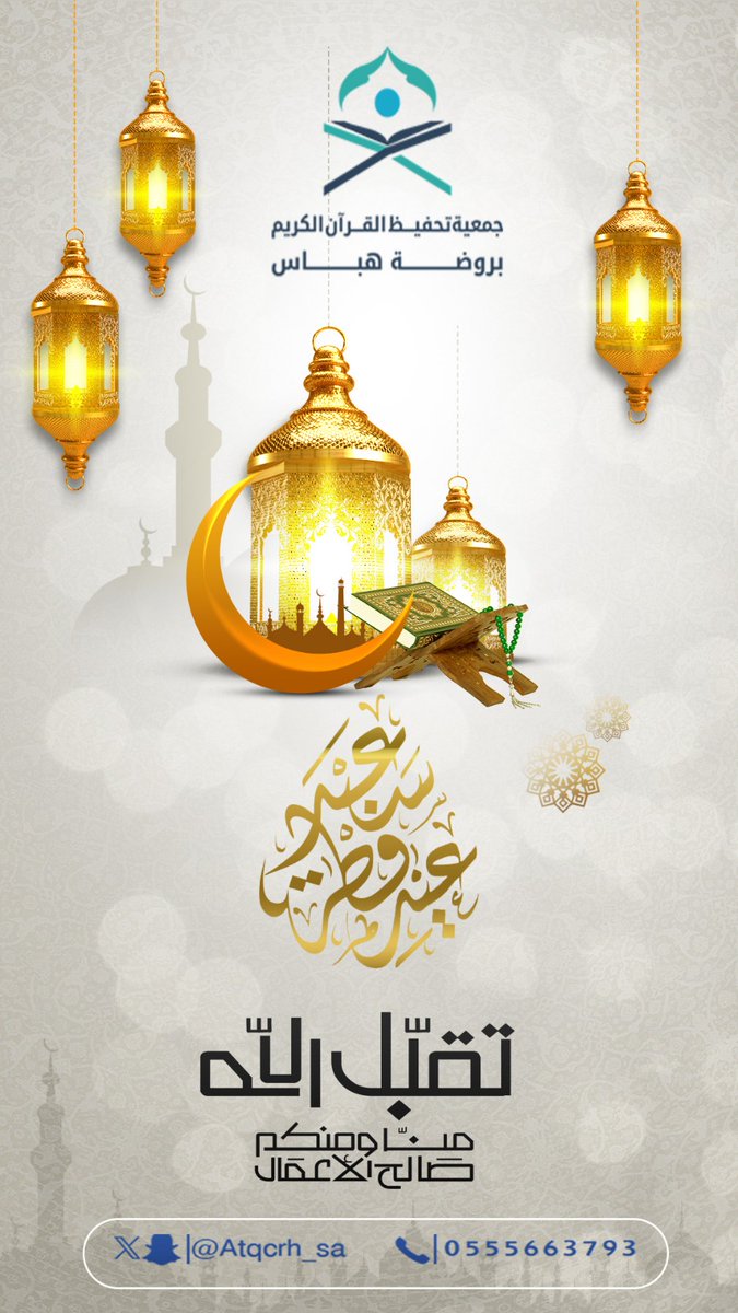 Atqcrh_sa's tweet photo. عيدكم مبارك، وتقبل الله طاعتكم 🌙
#عيد_الفطر_١٤٤٧هـ 
#جمعية_تحفيظ_القرآن_الكريم_بروضة_هباس
#الحدود_الشمالية
#رفحاء
#روضة_هباس https://t.co/k4qyquuTRG