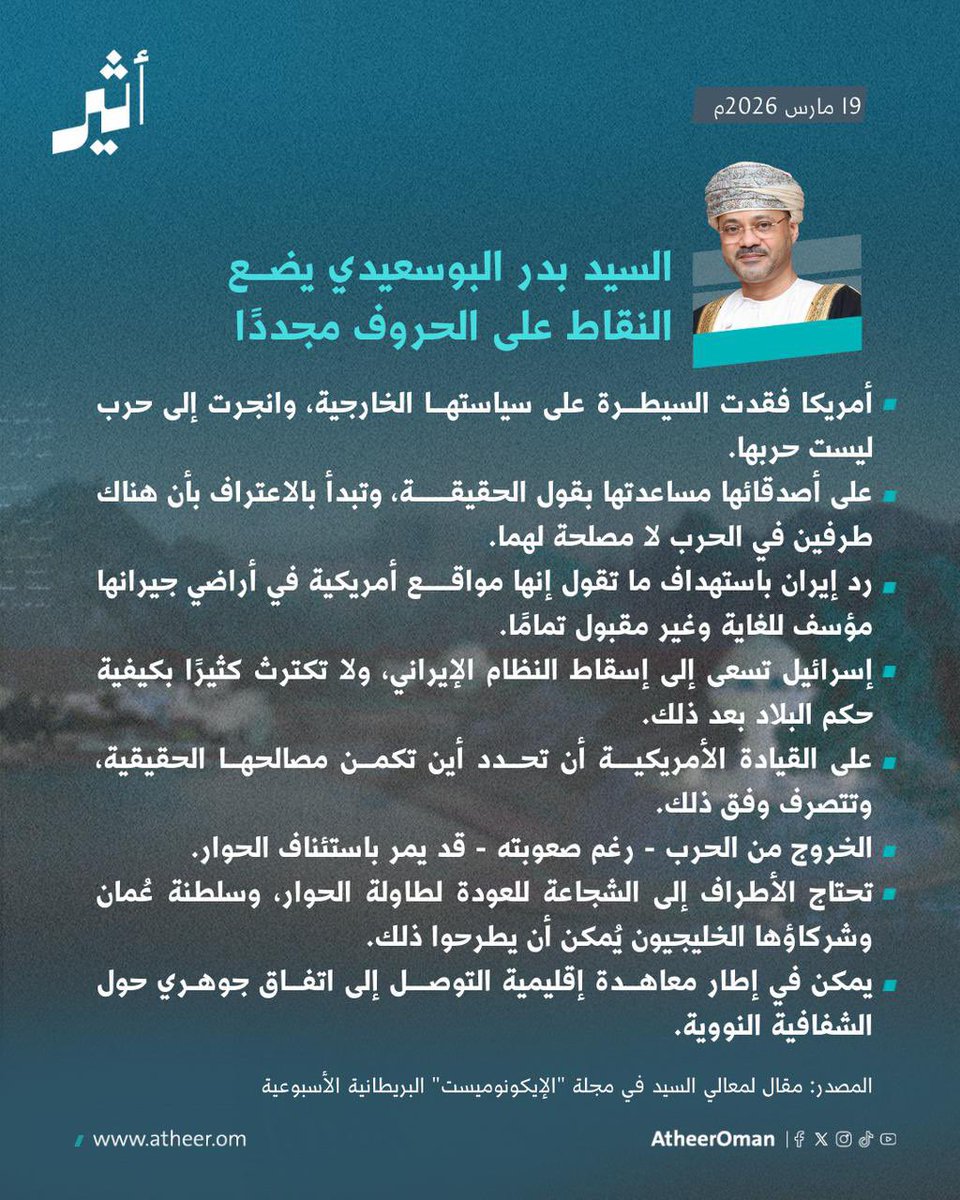 #عمان تنطق بما ترى وما تعتقد
#موسى_الفرعي

الموقف العماني ليس أطروحة تستند على عكازات التبرير، ولم يكن في يوم من الأيام موقفا ملتبسا يلوذ بالأعذار التي تستجدى له من الخارج، إنه حقيقة مكتفية بذاتها، حقيقة قائمة على وضوح الرؤية وثبات المبدأ واستقراء معطيات الواقع بعقلانية كاملة،