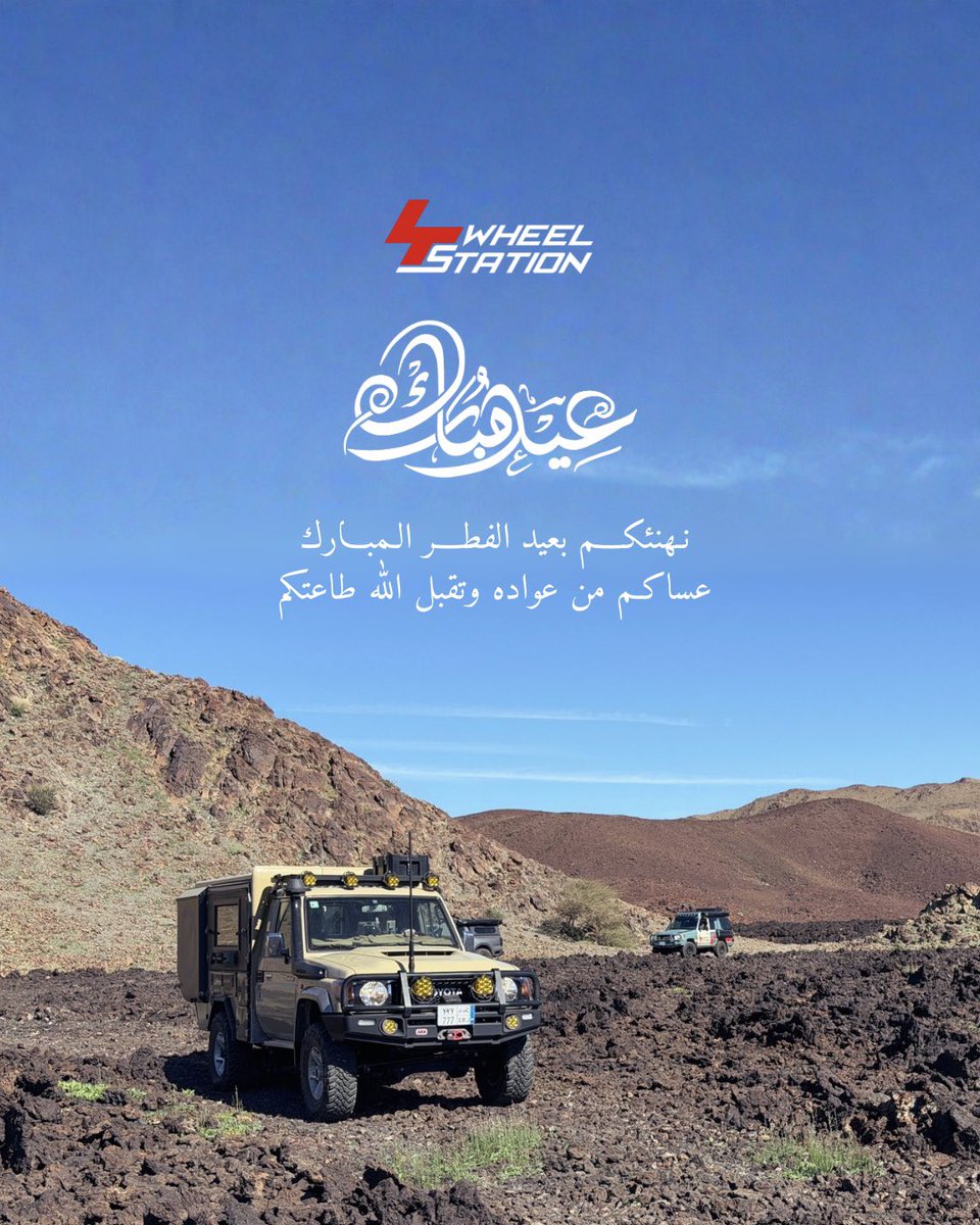 4wheelstation's tweet photo. عيدكم مبارك 🌙✨
عساكم من عوداه وكل عام وأنتم بخير🤍

#عيد_الفطر1447 
#فورويل_ستيشن https://t.co/8q13p67ACN