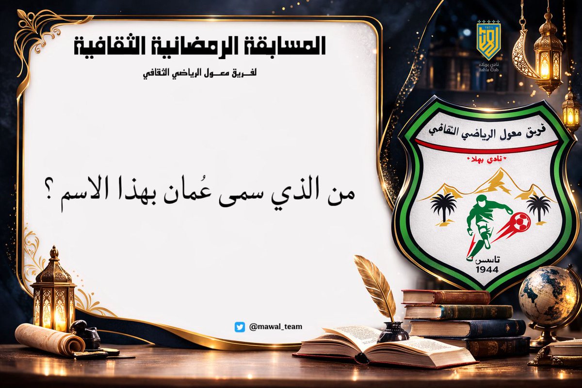 مسابقات ثقافيه
سوف يطرح كل يوم سؤال طيلة  ايام الخمس الأواخر من رمضان المبارك 
وسيكون اعلان الفائزين ثاني أيام عيد الفطر وتسليم الجوائز
#السؤال_الخامس        
  شروط المسابقه/
* تابع الحساب
* رتويت للسؤال

#دوري_فريق_معول_الرمضاني 
#الموسم_الخامس 
#سؤال_وجواب