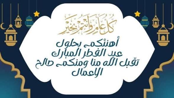 عيدكم مبارك وأيامكم سعيدة وعساكم من عواده

تقبل الله منا ومنكم صالح الأعمال والطاعات 
        كل عام وانتم بخير