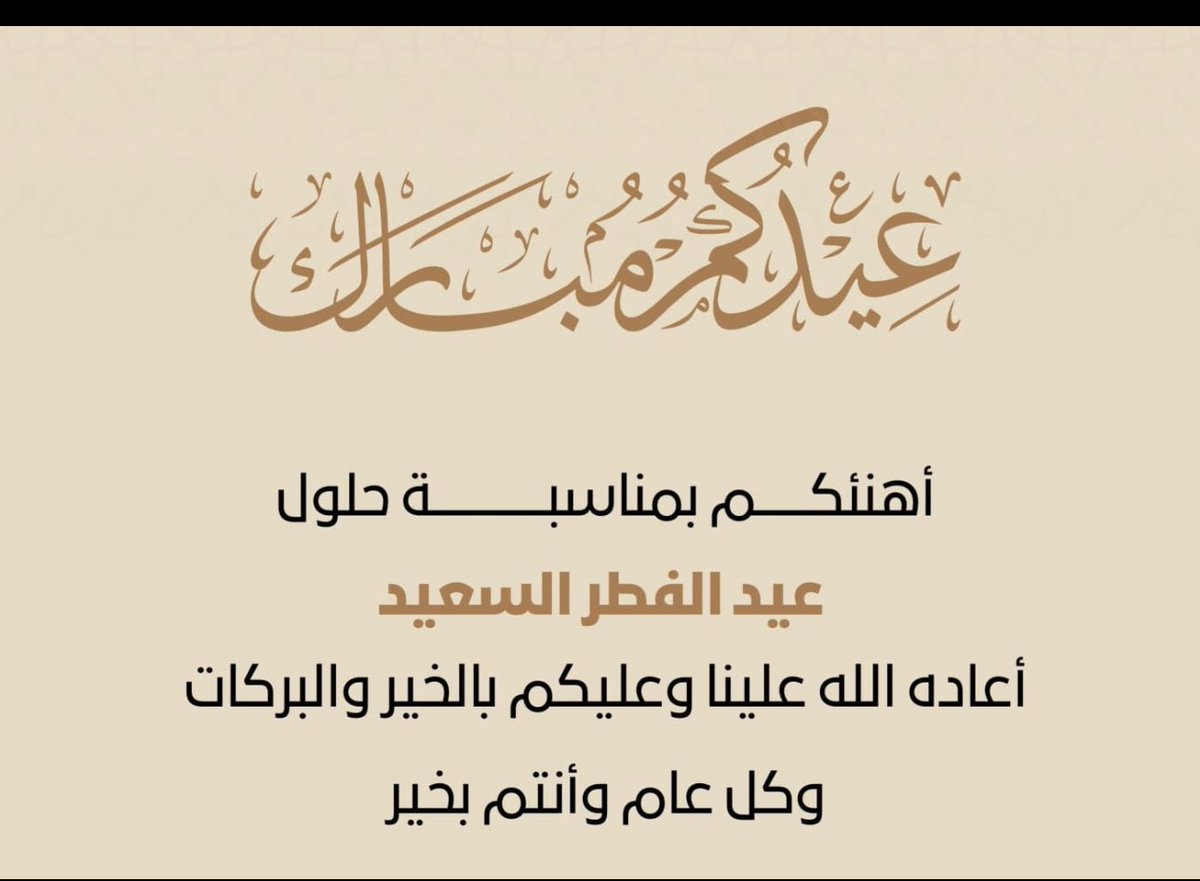 sarash198's tweet photo. نسأل الله أن يتقبل منا ومنكم الصيام والقيام وصالح الأعمال.. نبادلكم أجمل التهاني بالعيد السعيد أعاده الله علينا و عليكم بالخير واليمن والبركات. 

كل عام وأنتم بخير وصحة وعافية .🌹 https://t.co/shDNxgUomN