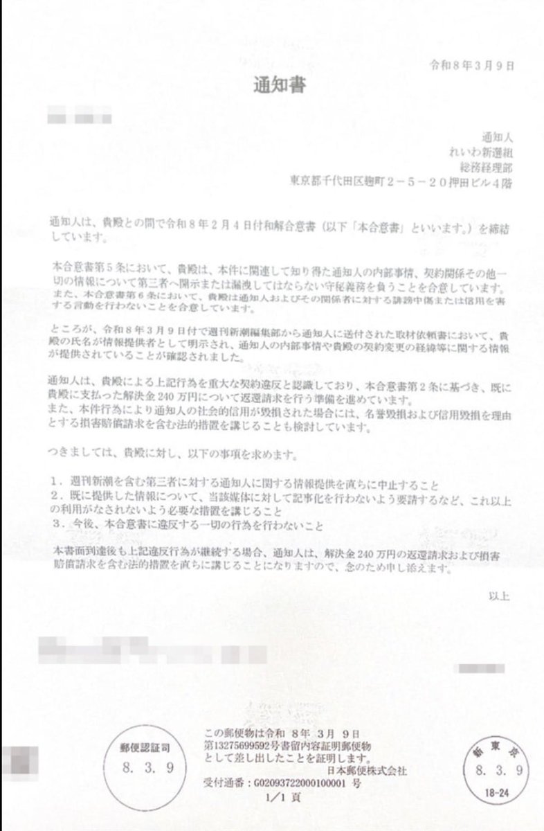れいわが告発者に送った内容証明の実物らしい（新潮によると）

送付日は3/9、新潮がれいわに質問状を送った当日という超スピーディー対応

「情報提供を止めろ」
「記事化を阻止しろ」
「解決金240万円返せ」
「損害賠償も検討」