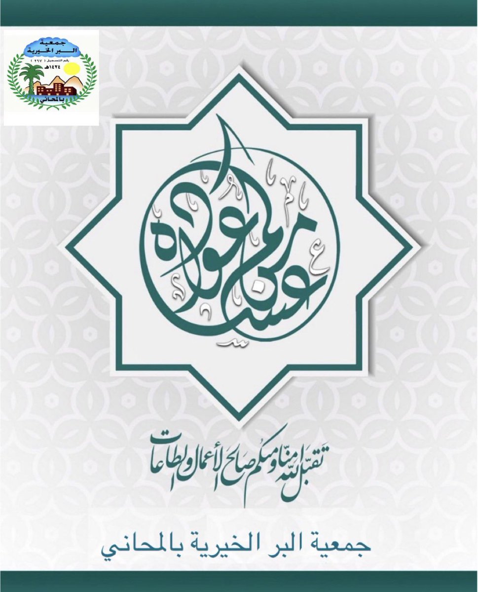 يسر موظفي ومجلس إدارة الجمعية أن ترفع أسمى آيات التهاني والتبريكات لمقام خادم الحرمين الشريفين، وسمو ولي عهده الأمين "يحفظهما الله" ، ولأبناء الوطن وللأمة الإسلاميه بمناسبة #عيد_الفطر   المبارك أعاده الله علينا وعلى الأمة الإسلامية بالخير واليمن والبركات .