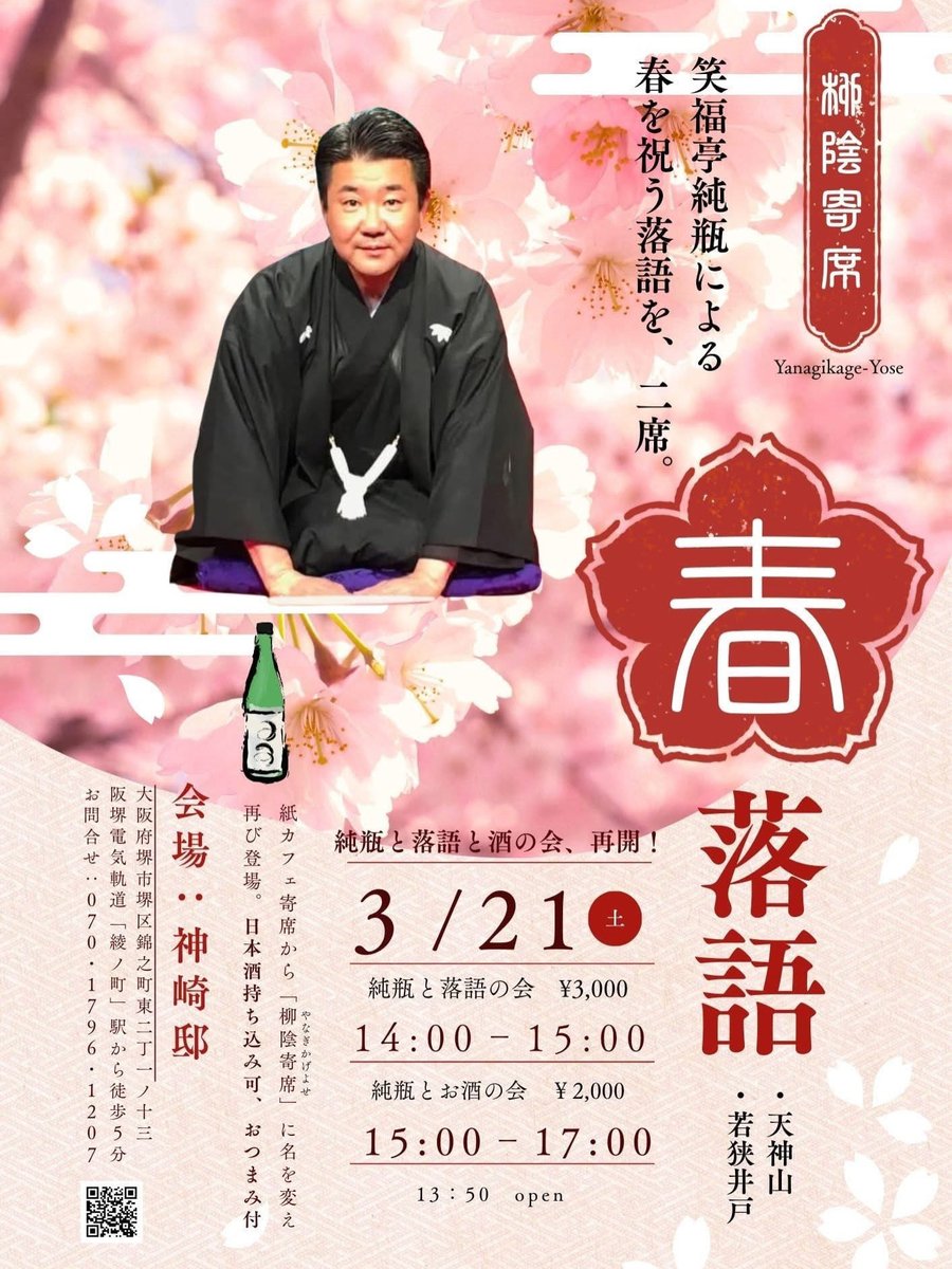 syoujun's tweet photo. いよいよ明日、3月21日（日）
【柳家寄席】〜日本酒と落語の会〜
14:00開演　笑福亭純瓶(春の噺2席)
料金3,000円
【交流会】15:00〜17:00
料金2,000  持ち込み大歓迎！
神崎邸》堺市堺区柳之町東２丁１−１３
問合》sftjp3@gmail.com / 09039935662
皆さまのお越しをお待ちしております。

#落語 #寄席 https://t.co/hZbDIEHvlO