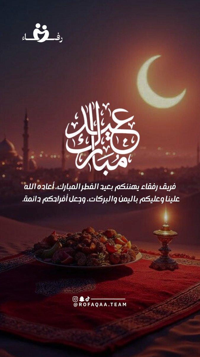 ROFAQAA_TEAM's tweet photo. عيدكم مبارك 🌙
وكل عام وأنتم أساس التطوع، وعنوان الرسالة السامية.

شكرًا لكل متطوع ومتطوعة كانوا جزءًا من هذا العطاء، بكم يستمر الأثر، وبجهودكم نصنع الفرق. 🤍

وكل عام وأنتم بخير ✨

أيادٍ متألقة تعمل اليوم لتضيء المستقبل
#رفقاء_خُلقوا_لإحداث_أثر_مستدام https://t.co/PVKzzrYMdq