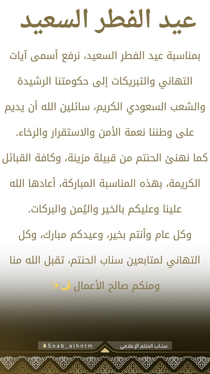 al7ntmi's tweet photo. #عيد_الفطر_١٤٤٧ه https://t.co/vidcqInVyX