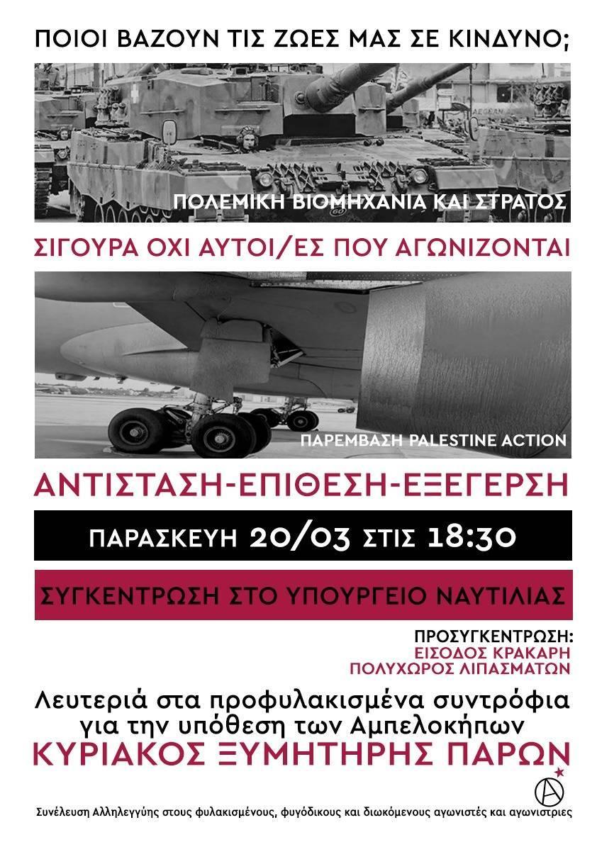 20/03 18:30,Υπουργείο Ναυτιλίας
Αντιπολεμική Συγκέντρωση
ΚΡΑΤΟΣ &amp; ΚΕΦΑΛΑΙΟ ΟΙ ΜΟΝΟΙ ΤΡΟΜΟΚΡΑΤΕΣ

Against the US-Israel war on the Iran, Lebanon, Palestine!
Against Colonialism, Borders and  States! 
For the libreation of All!

athens.indymedia.org/post/1640173/

#antireport #freepalestine