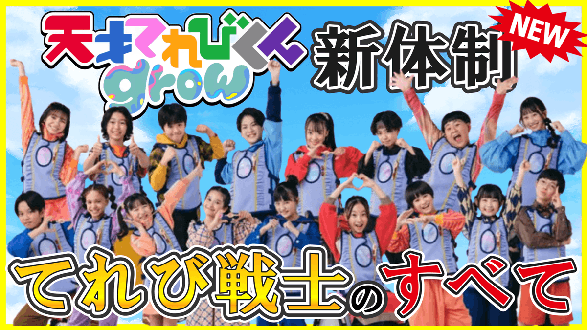PuriMoM0130's tweet photo. 2026年度からの天才てれびくんgrowの出演者について調べました！是非ご覧いただけたら嬉しいです♪👇
https://t.co/QjyMDVlNg6
♯天才てれびくん
♯天てれgrow
♯ぷりママ https://t.co/LUzd1o4Bd1
