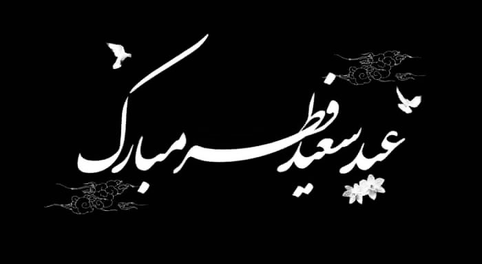 عید فطر؛ فریاد رهایی و پیروزی نور بر تاریکی 

در سپیده‌دم عید فطر، نور ایمان از دل‌های استوار برمی‌خیزد و تاریکی تردید و خاموشی را می‌شکند؛ این عید، تجلی اراده مردمانی است که در میان رنج و محرومیت قامت خم نکرده‌اند و هنوز به آزادی و روشنایی باور دارند.

این روز فرخنده را با نهایت