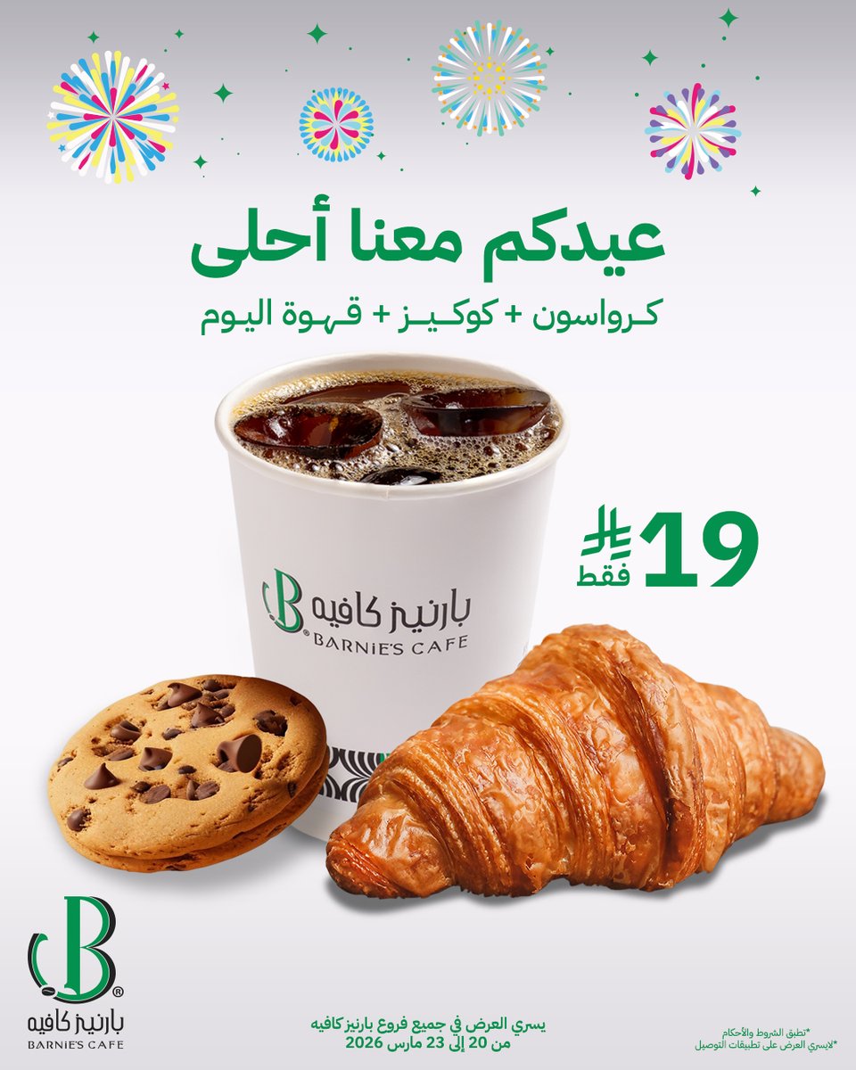 ✨ كومبو العيد اللي يضبط مزاجك 😍

استمتع بتجربة متكاملة تجمع بين اللذّة والانتعاش ☕🥐🍪
كرواسون + كوكيز + قهوة اليوم — كل اللي تحبه في عرض واحد!

💰 فقط 19 ريال

📍 العرض متوفر في جميع فروع بارنيز كافيه
⏳ من 20 إلى 23 مارس 2026 — لفترة محدودة 

#بارنيز_كافيه #العيد #عروض_العيد