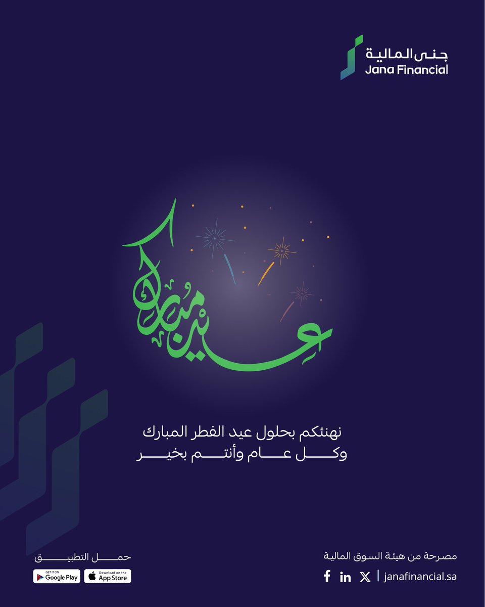 نهنئكم بحلول #عيد_الفطـر_المبارك 
و #كل_عام_وأنتم_بخير 
#جنى_المالية