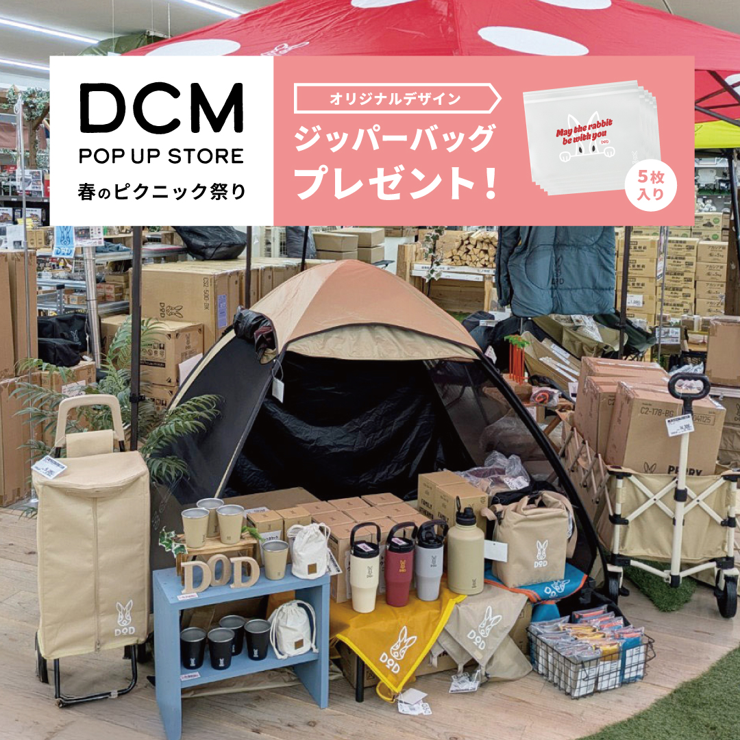 dod_camp's tweet image. \ 本日から！/

「USAMPO（うさんぽ）」シリーズが全国23店舗のDCMにずらり！
さらに #トッテモウサーモ のDCM限定カラーも登場！！
さらにさらに、7,000円以上購入 + アンケート回答で、限定ジッパーバッグもプレゼント！！（これ可愛すぎませんか🤤💗）
詳細 → dod.camp/news/notice/93…