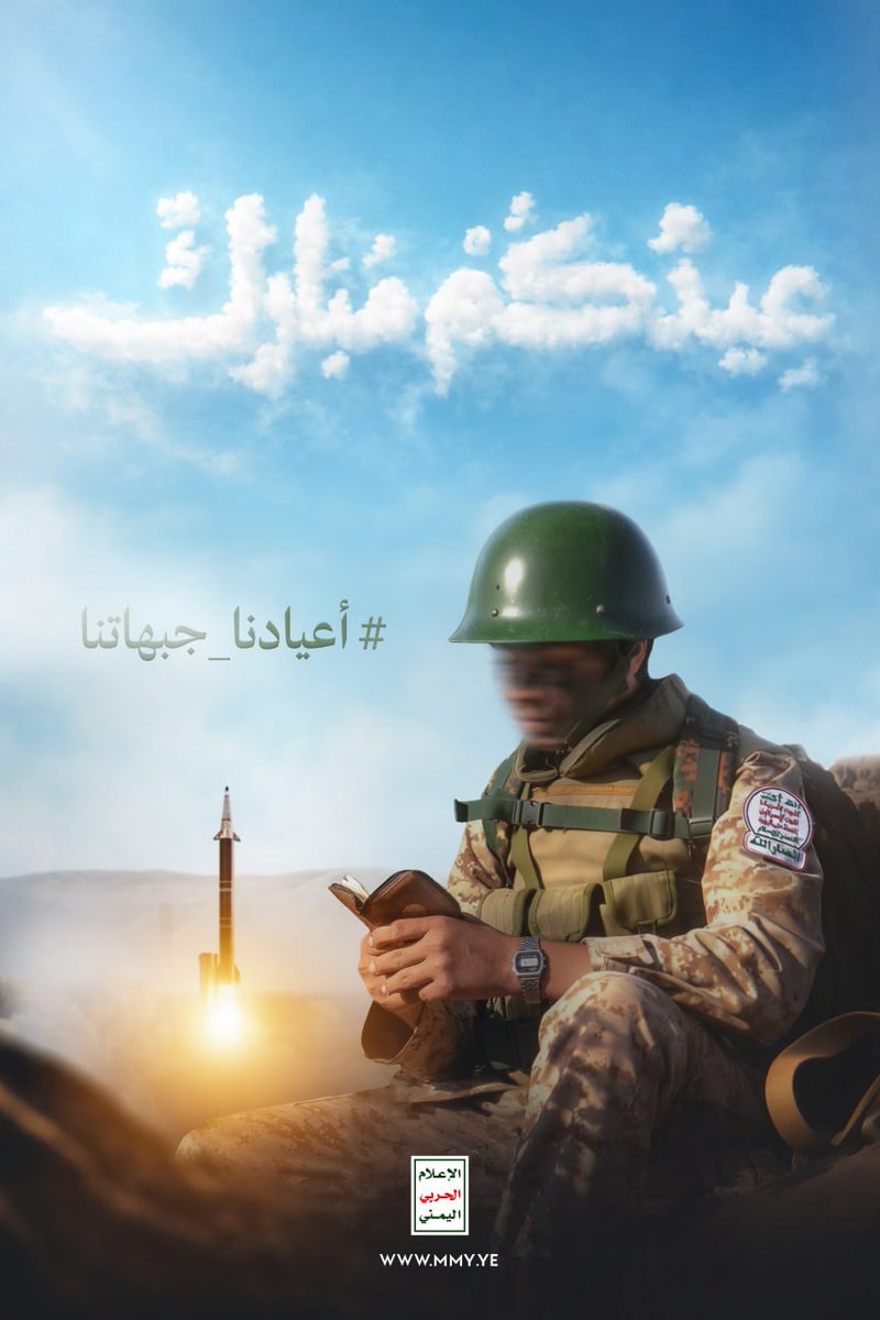 {وَلِتُكَبِّرُوا اللَّهَ عَلَى مَا هَدَاكُمْ وَلَعَلَّكُمْ تَشْكُرُونَ}

#أعيادنا_جبهاتنا