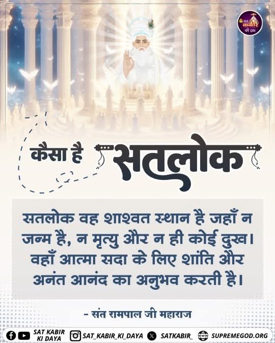 Gpmehta3's tweet photo. सतलोक वह शाश्वत स्थान है 
जहाँ न जन्म है, न मृत्यु और न ही कोई दुख। वहाँ आत्मा सदा के लिए शांति और अनंत आनंद का अनुभव करती है। 
#GodMorningFriday https://t.co/I10ed9iR7m