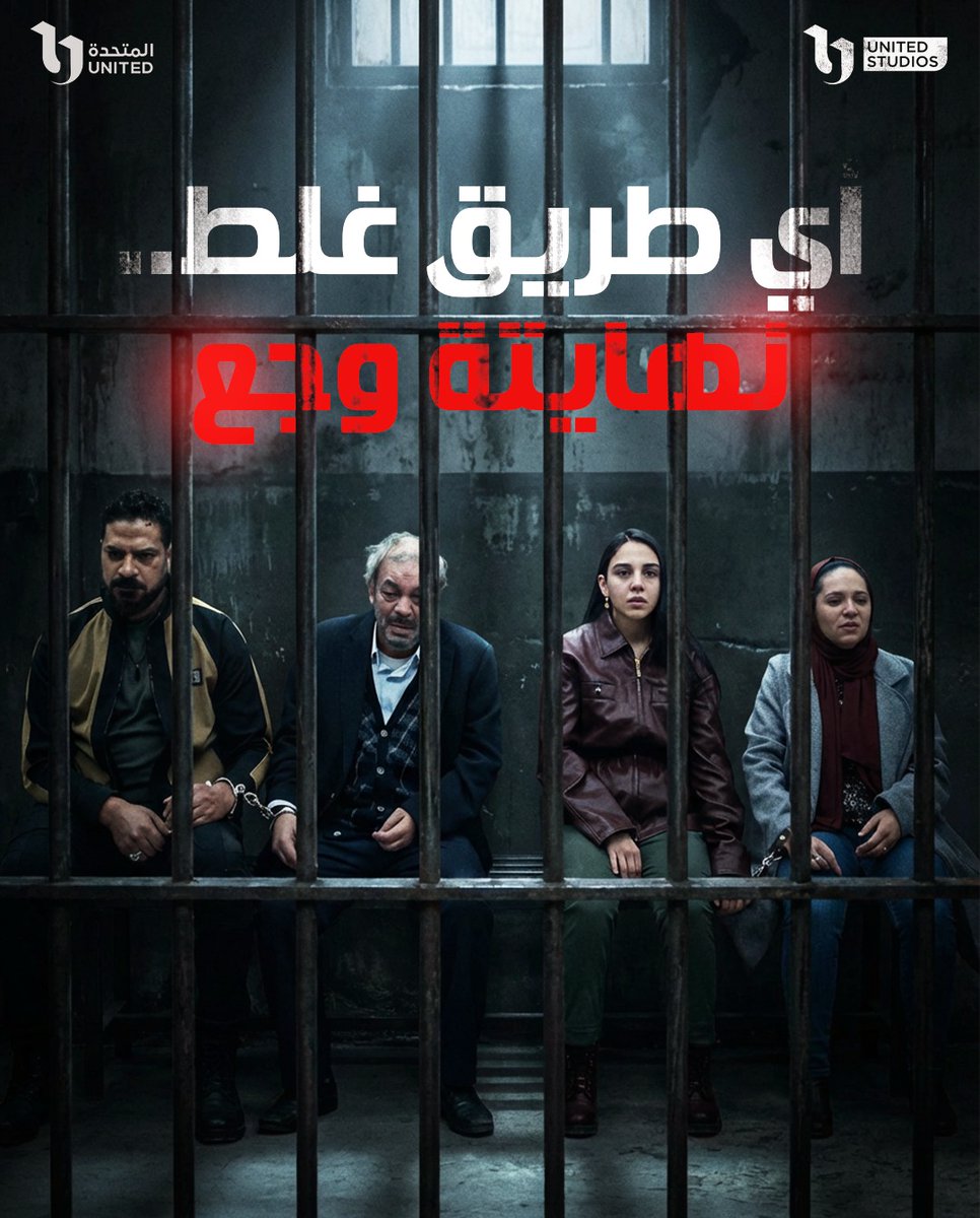 unitedstudiosEg's tweet photo. اللعبة خلصت، ونهايتهم كانت ورا القضبان، كل طريق غلط نهايته معروفة💔
#دراما_رمضان_2026
#شهر_الفرحة
#عرض_وطلب
#UnitedStudios https://t.co/gC86ujDtM3