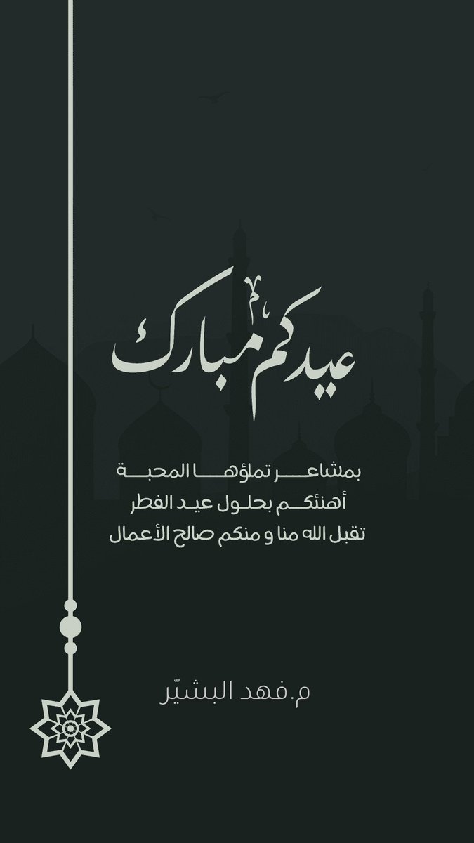 am_FHDM's tweet photo. عيدكم مبارك 🤍 https://t.co/BysrE016es
