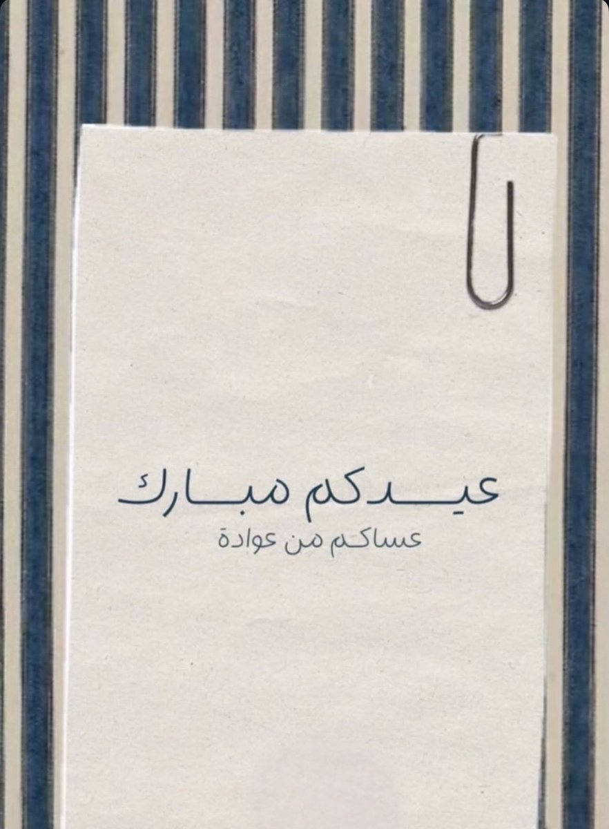 “كل عام وانتم بالف خير "..🤍🤍🫶🏼