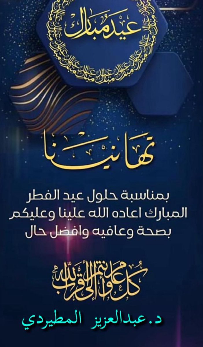 د.عبدالعزيز المطيردي tweet media