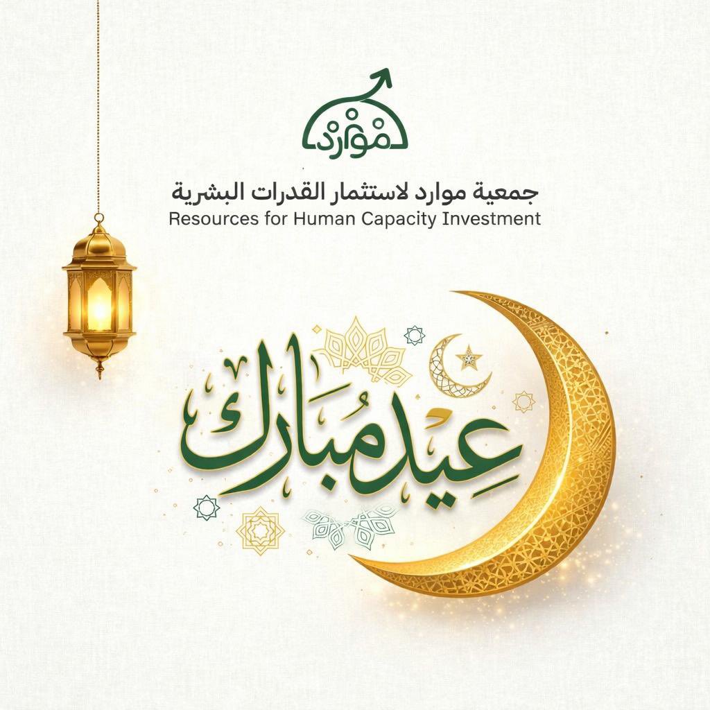 Rhci_'s tweet photo. #جمعية_موارد_لاستثمار_القدرات_البشرية 
#عيد_الفطر_١٤٤٧ه https://t.co/Z5szQyRPw2