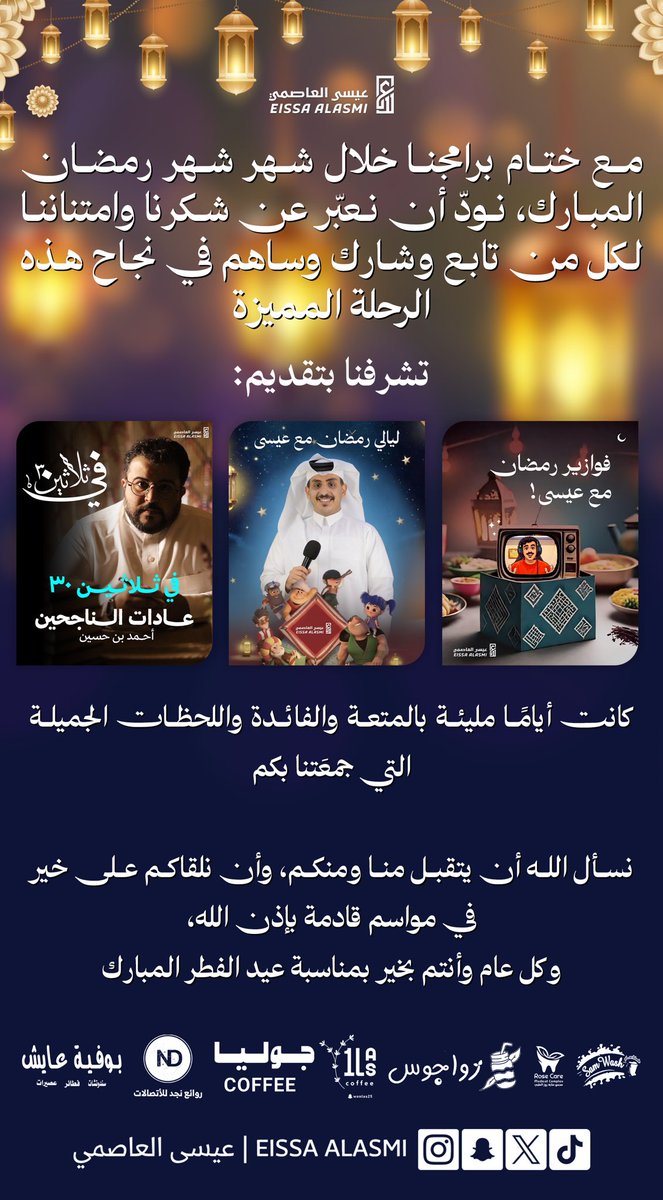 شهر رمضان هذا العام كان مختلف معكم 

الحمدلله على مسك الختام وختام برامجنا لهذا العام 

وكل عام وانتم بخير 🤩❤️🎉. 

#٣٠_رمضان #عيد_الفطر_١٤٤٧ه