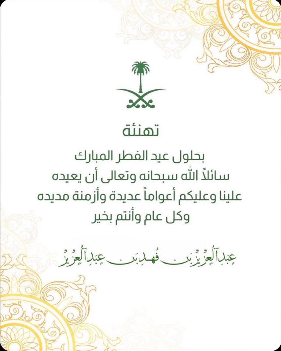LmyaDat332041's tweet photo. العيد عليكم مبارك
كل عام و أنتم بخير
اعاده الله علينا و عليكم بالخير
واليمن و البركات 
و تقبل الله منا و منكم صالح الأعمال ❤️🙏🏻
#عيد_الفطر_١٤٤٧ه 
#عبدالعزيز_بن_فهد https://t.co/fZxGDVKuTQ
