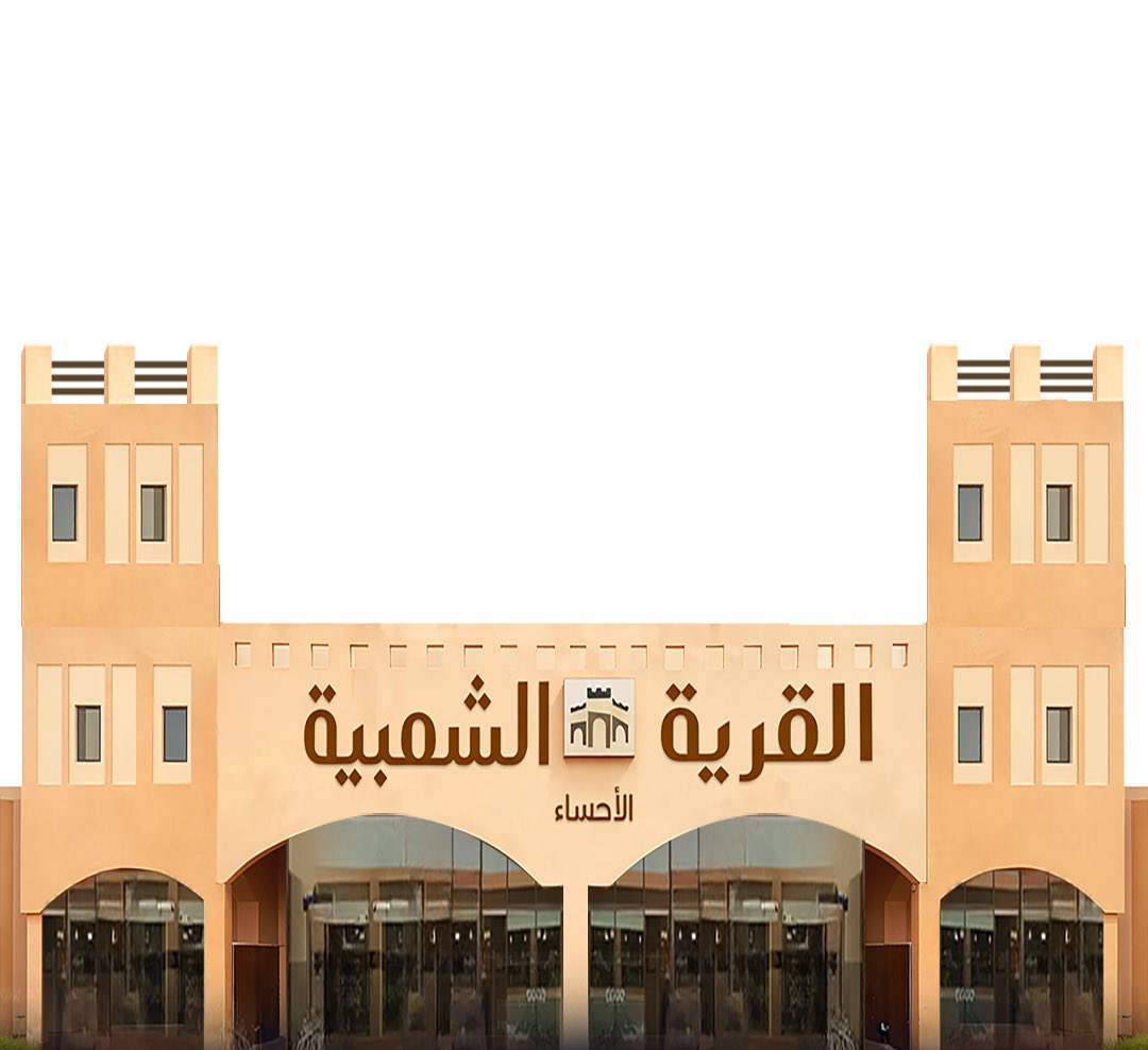 القرية الشعبية في الاحساء 🛍 tweet media