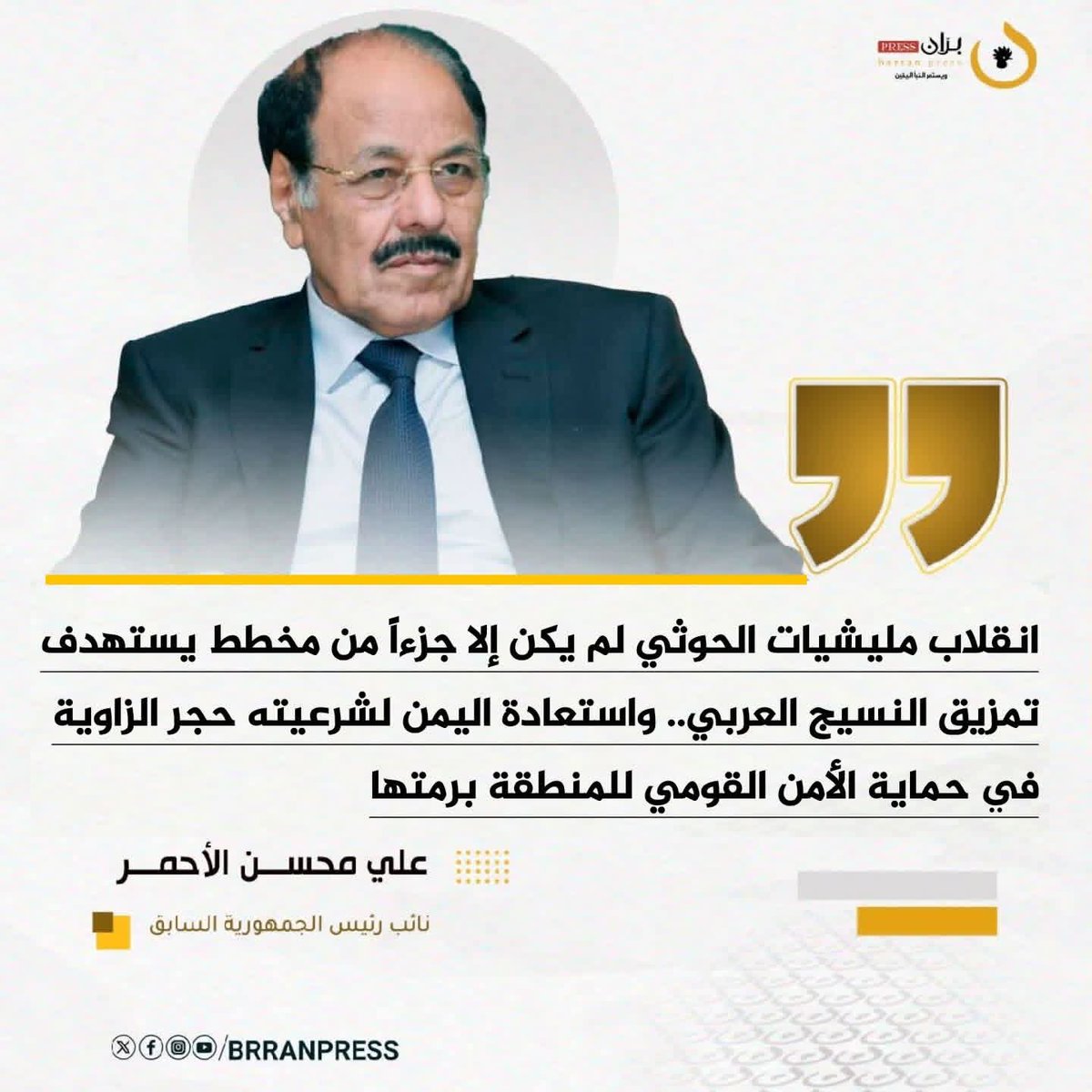 الفريق الركن #علي_محسن_الأحمر:

▪️انقلاب مليشيات الحوثي لم يكن إلا صورة من صور العدوان الإيراني الممنهج، وجزءاً من مخطط يستهدف تمزيق النسيج العربي.

▪️استعادة #اليمن لشرعيته وعروبته هي حجر الزاوية في حماية الأمن القومي للمنطقة برمتها.
#بران_برس