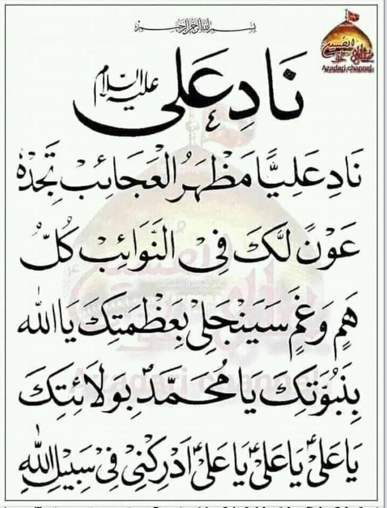 AmHsyn39534's tweet photo. اشهد ان عليا ولي الله
اللهم صل على محمد وآل محمد وعجل لوليك الفرج
ناد عليا مظهر العجائب تجده عونا لك في النوائب بولايتك ياعلي كل هم وغم سينجلي بولايتك ياعلي ياعلي ياعلي
ياعلي مدد https://t.co/LePgWxyjjW