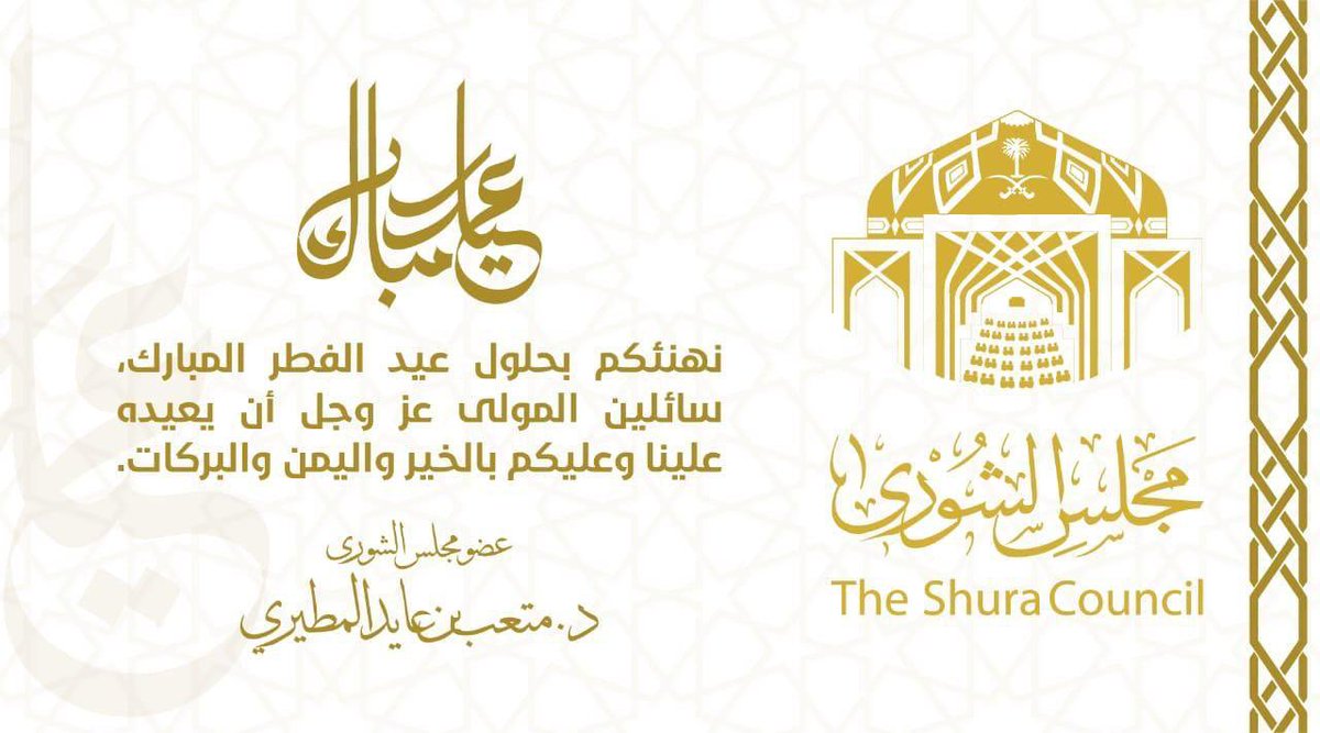 أتقدَّم بالتهنئة الخالصة لمقام خادم الحرمين الشريفين، ولسمو ولي عهده الأمين يحفظهما الله، وللشعب السعودي الكريم بمناسبة حلول عيد الفطر المبارك، سائلًا الله أن يعيده علينا ووطننا الغالي في أمن وأمان وازدهار واستقرار، وتقبل الله منا ومنكم صالح الأعمال.