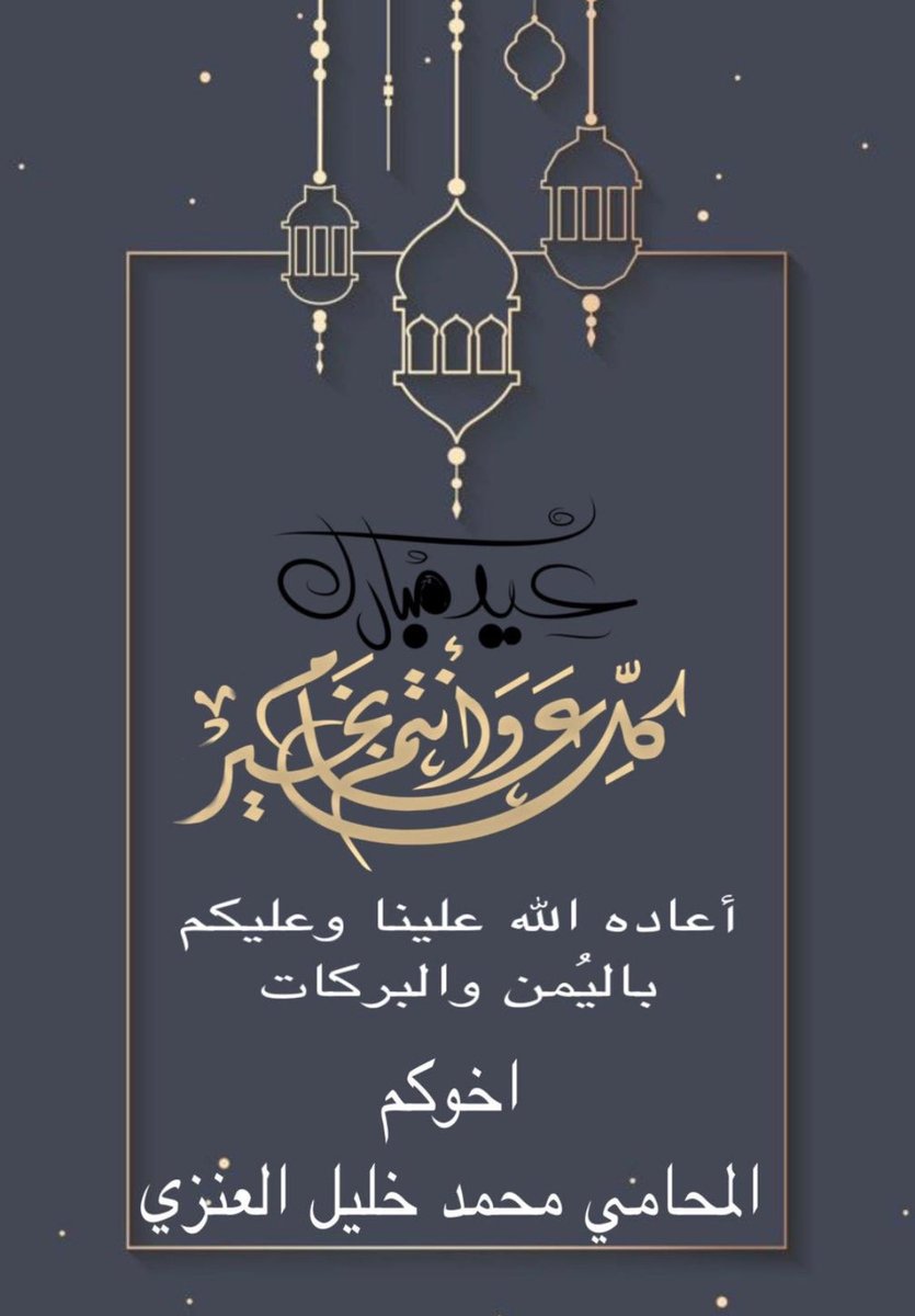 المحامي محمد خليل العنزي tweet media