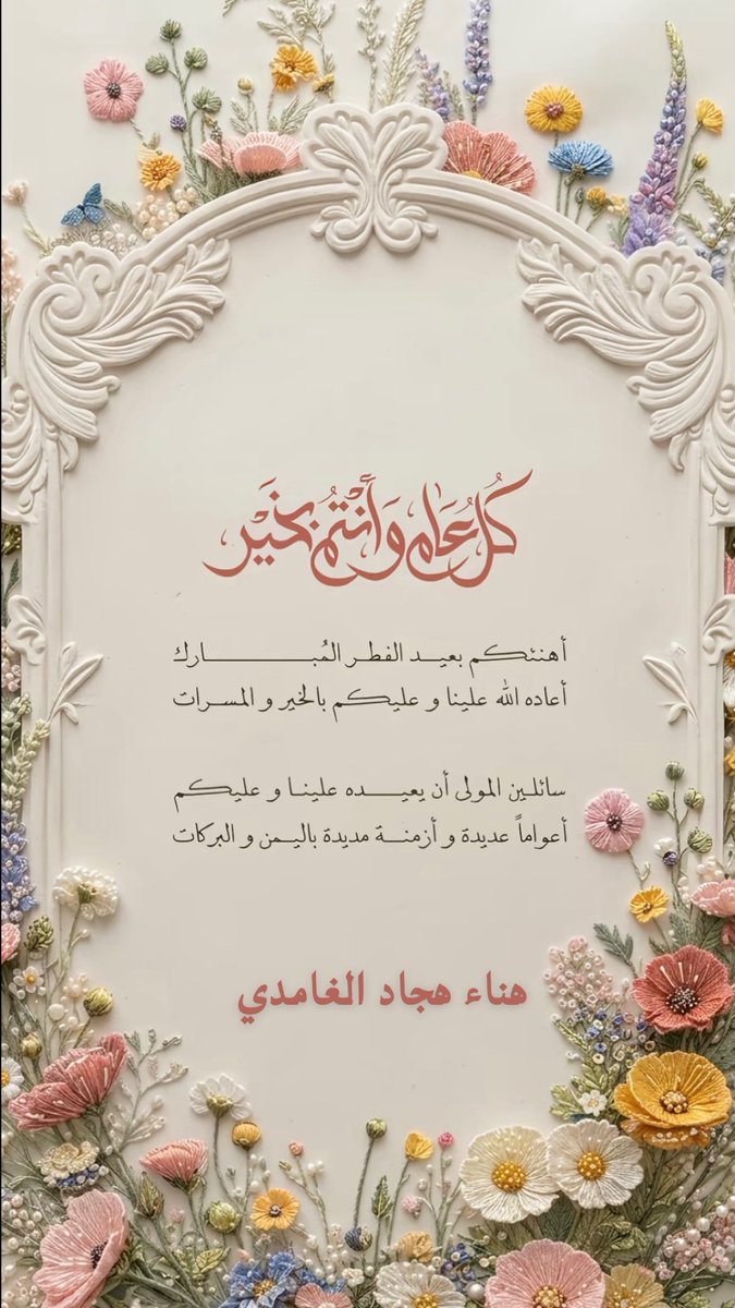 Hanaa2tt's tweet photo. أهنئكم بحلول عيد الفطر المبارك، أعاده الله علينا وعليكم بالخير واليمن والبركات وكل عام وأنتم بخير 💛

#عيد_سعيد
 #عيد_الفطر_١٤٤٧ه https://t.co/eghfsIVPwR