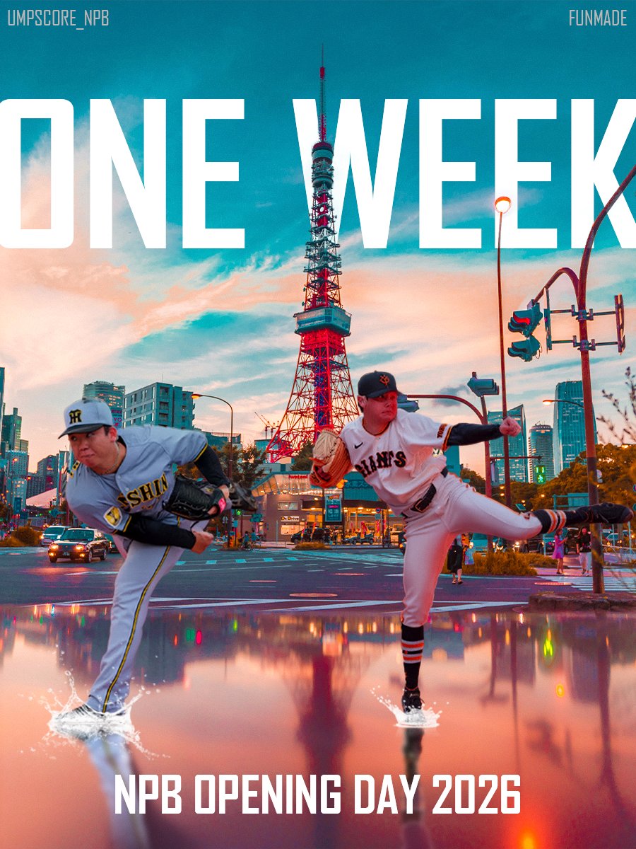 球春に備えよ。
NPB開幕まで、あと1週間。