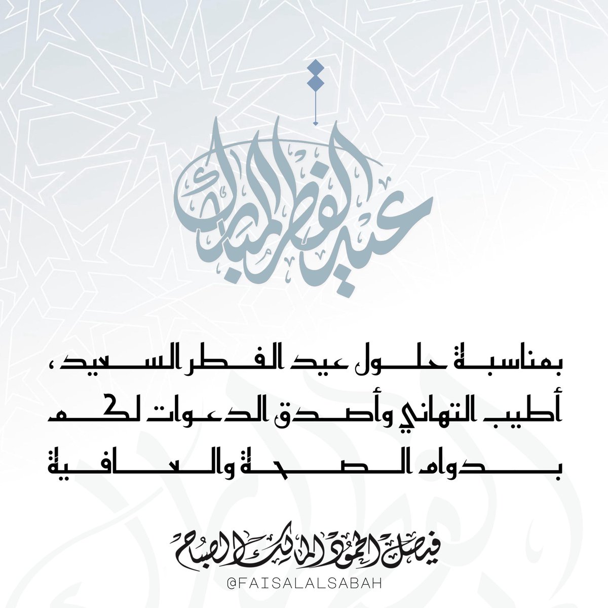 فيصل الحمود المالك الصباح🇰🇼 tweet media