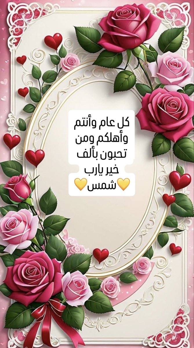 كل عام والفرح يطوّق قلوبكم 💛
ِ     كل عام وحياتكم مملوءة بالسَعْادة 💛
ِ