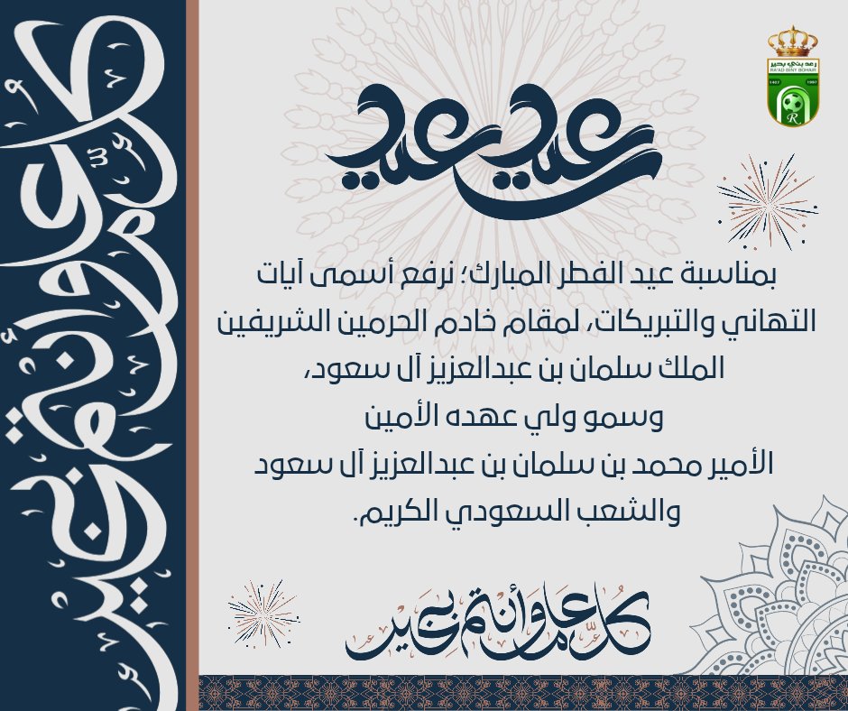 بمناسبة #عيد_الفطر_المبارك 1447
نرفع أسمى آيات التهاني والتبريكات، لمقام خادم الحرمين الشريفين الملك سلمان بن عبدالعزيز آل سعود، وسمو ولي عهده الأمين رئيس مجلس الوزراء الأمير محمد بن سلمان بن عبدالعزيز آل سعود- حفظهما الله- والشعب السعودي الكريم.
