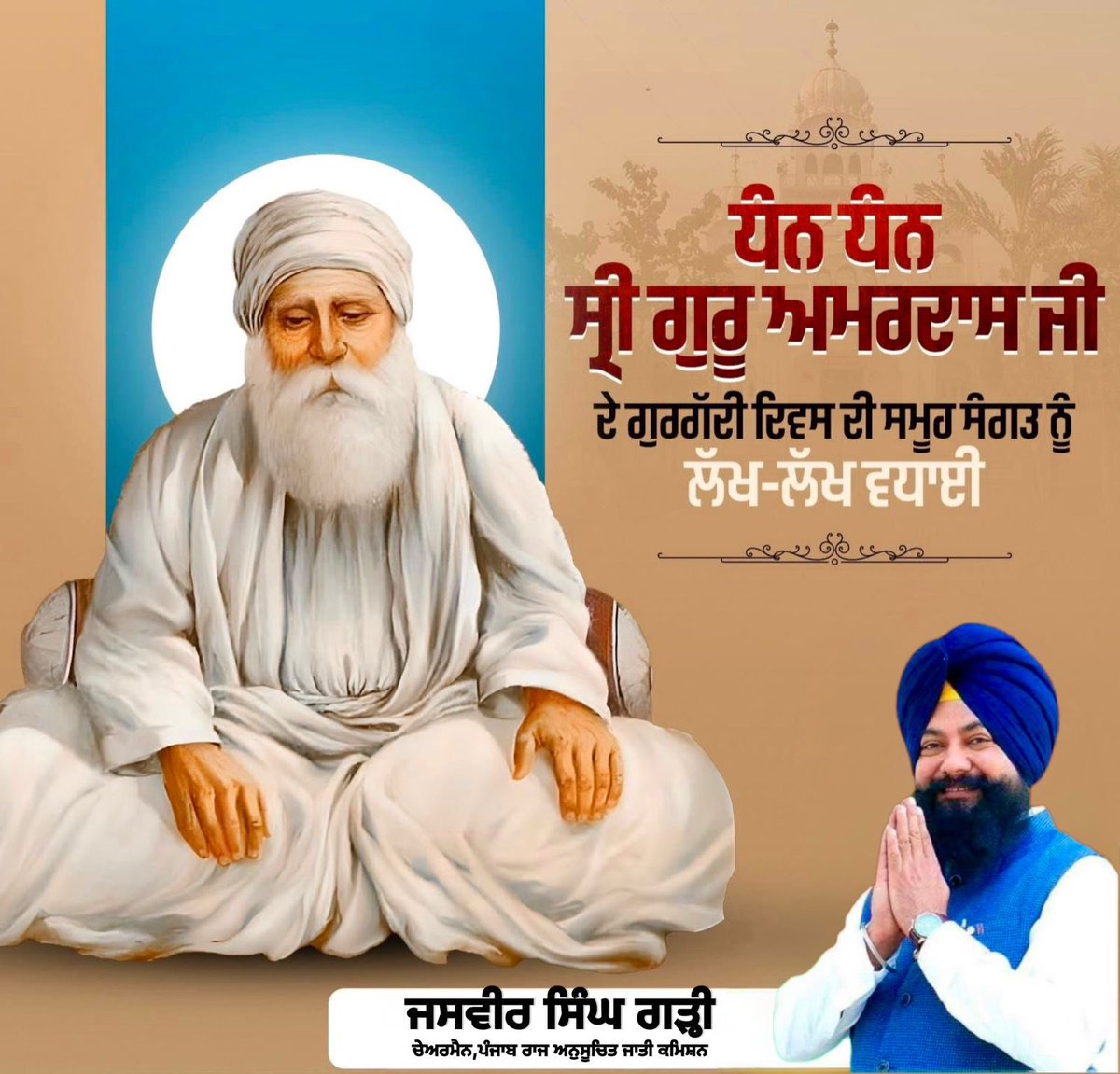 Millions of congratulations to all the Sangat on the Gurta Gaddi Diwas of the third Patshahi Satguru Amardas Ji. After taking up residence in Kurma Ghar, he was called Amru Nithava by the people till the age of 73. The second Patshahi Satguru Angad Dev Maharaj Ji bestowed him