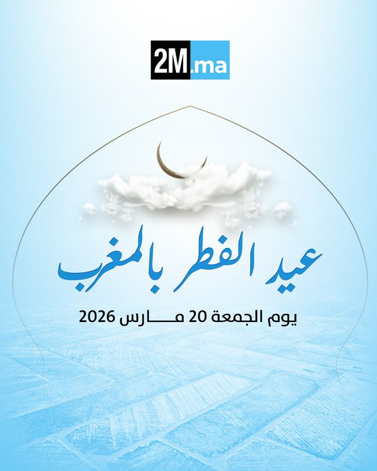 فاتح شهر شوال، وهو يوم عيد الفطر، يوم غد الجمعة 20 مارس 2026 (رسمي)