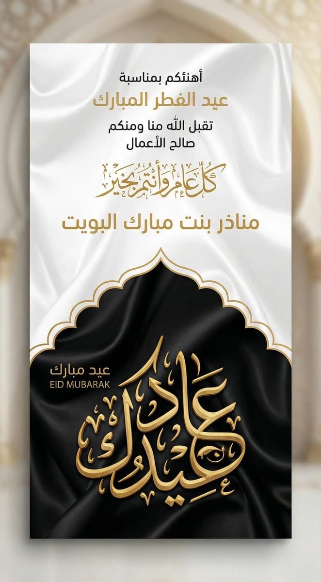 MemaMobark's tweet photo. #عيد_الفطر_١٤٤٧ه https://t.co/WOFiWtmb3V