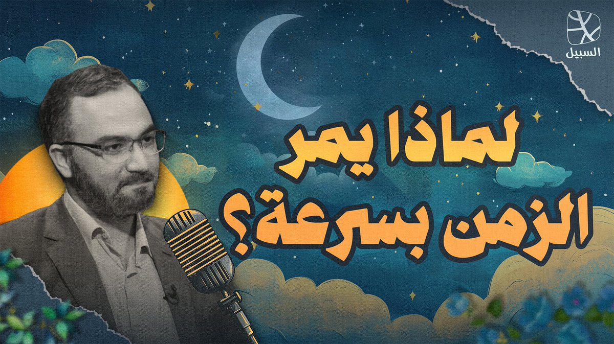 al-sabeel السبيل tweet media