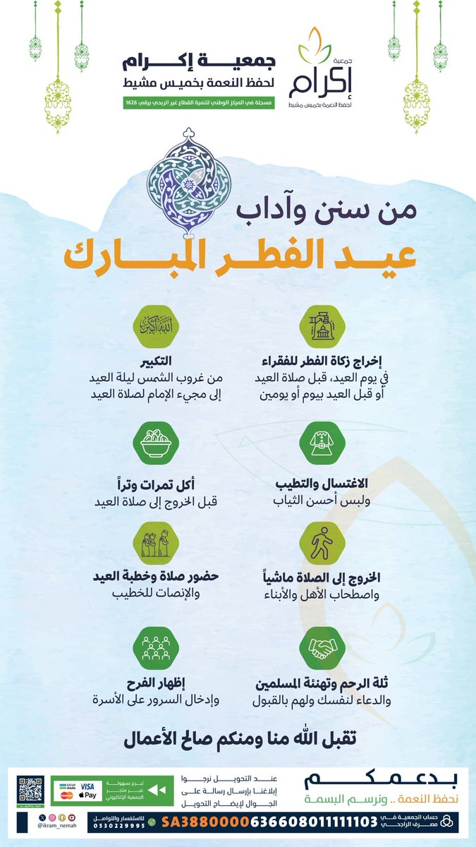 - من سنن وآداب عيد الفطر المبارك 📿

#جمعية_إكرام_لحفظ_النعمة 
#عيد_الفطر_١٤٤٧ه
