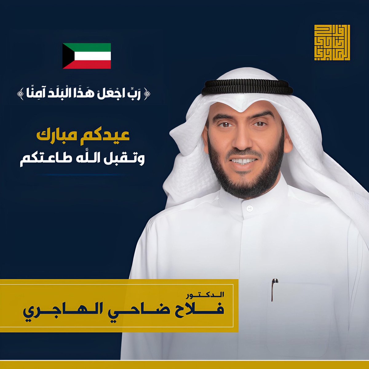 د. فلاح ضاحي الهاجري tweet media