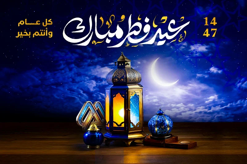 بمناسبة حلول عيد الفطر، نتمنى لكم عيدا مباركا سعيدا؛ وكل عام وأنتم بألف خير.