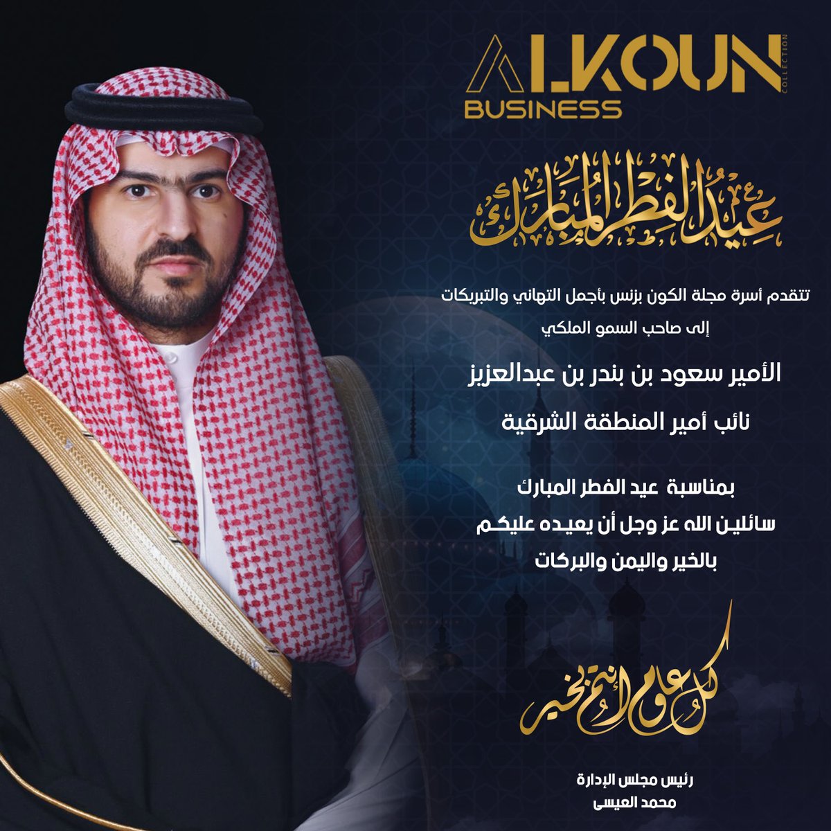 تتقدم أسرة مجلة الكون بزنس بخالص التهاني والتبريكات إلى صاحب السمو الملكي الأمير سعود بن بندر بن عبدالعزيز آل سعود نائب أمير المنطقة الشرقية بمناسبة عيد الفطر المبارك
alkoun-business.com/news/shared/12…
