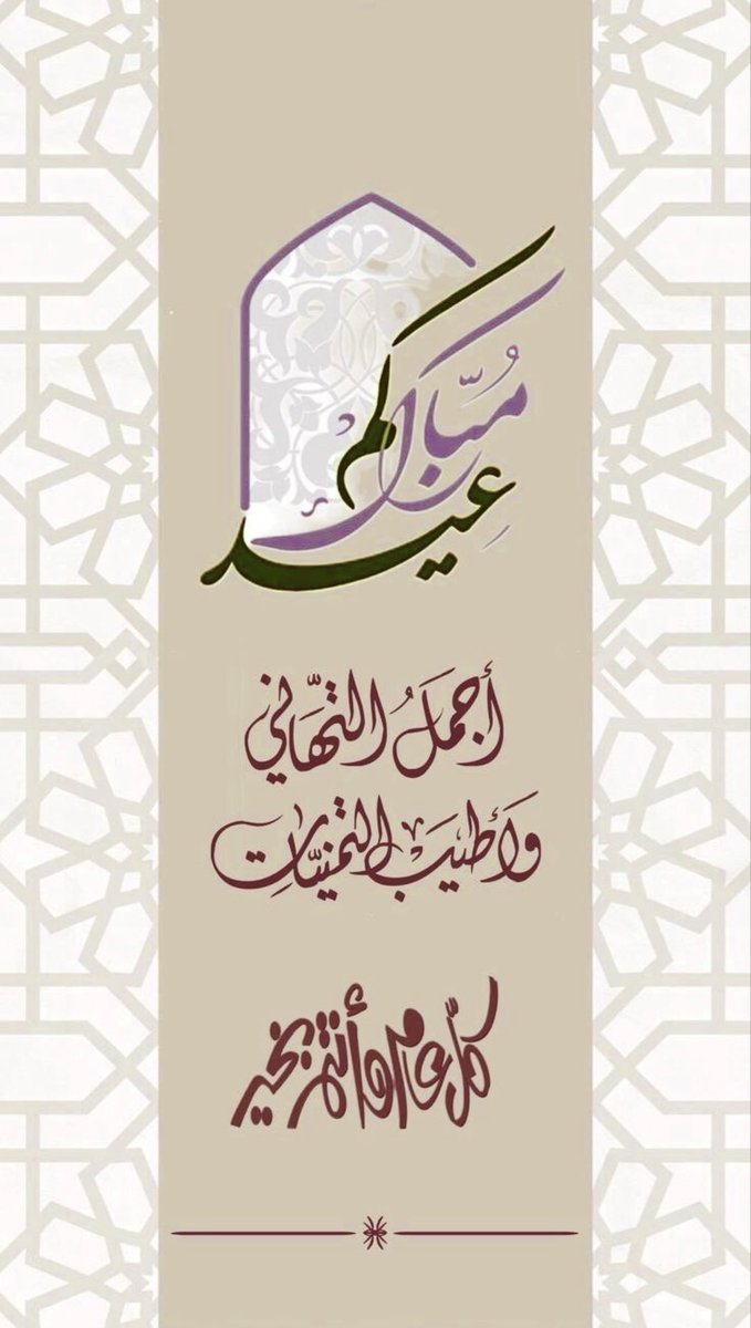 HAlofi36's tweet photo. الحمدُللهِ على التمام
الحمدُللهِ على الصحةِ والعافية
الحمدُللهِ على حُسنِ الختام
اللهمَّ اختم لنا شهرَ رمضان برضوانك
واكتب لنا فيه العتقَ من نيرانك
واجعلنا ممن صامه وقامه إيمانًا واحتسابًا
واجعلنا عند ختامه من الفائزين.
تقبّل اللهُ طاعاتكم وأعمالكم،
عيدكم مبارك
كل عامٍ وأنتم بخير https://t.co/lbI099HYOC